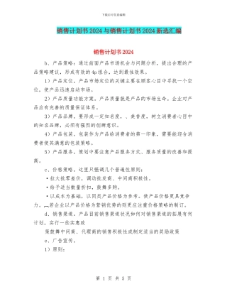 销售计划书2024与销售计划书2024新选汇编