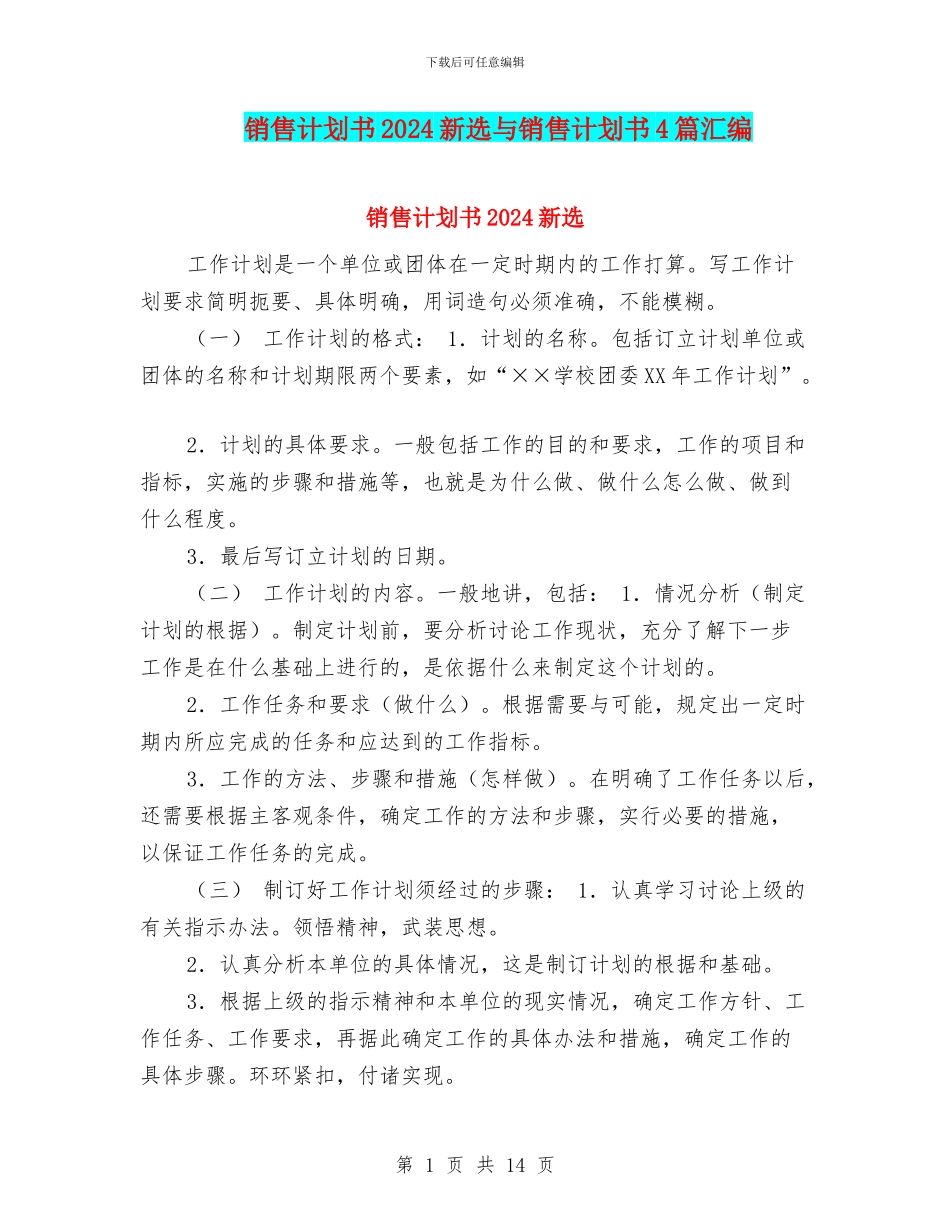 销售计划书2024新选与销售计划书4篇汇编_第1页