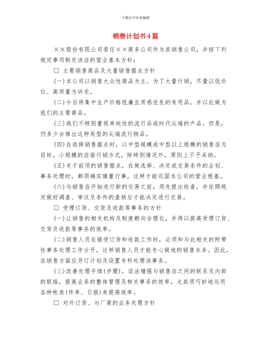 销售计划书2024新选与销售计划书4篇汇编_第3页