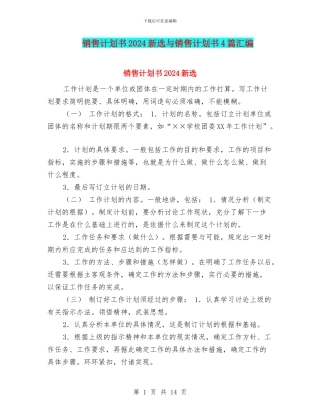 销售计划书2024新选与销售计划书4篇汇编