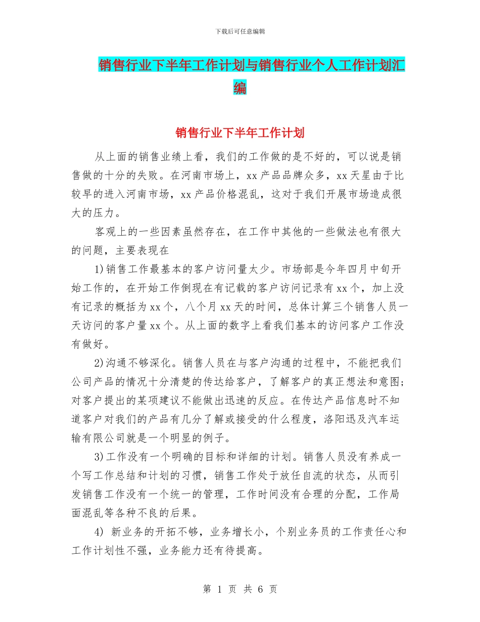销售行业下半年工作计划与销售行业个人工作计划汇编_第1页