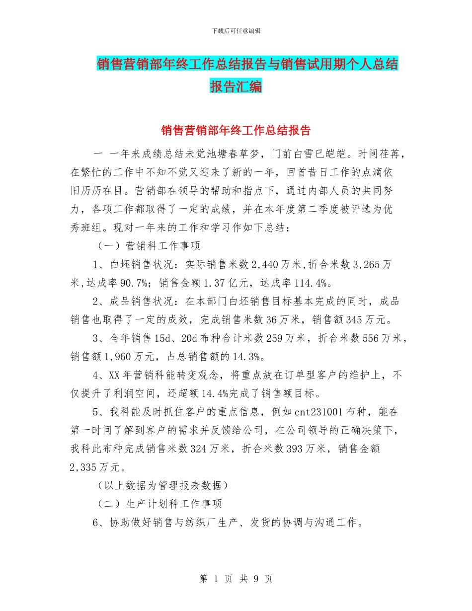 销售营销部年终工作总结报告与销售试用期个人总结报告汇编_第1页