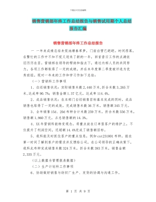 销售营销部年终工作总结报告与销售试用期个人总结报告汇编