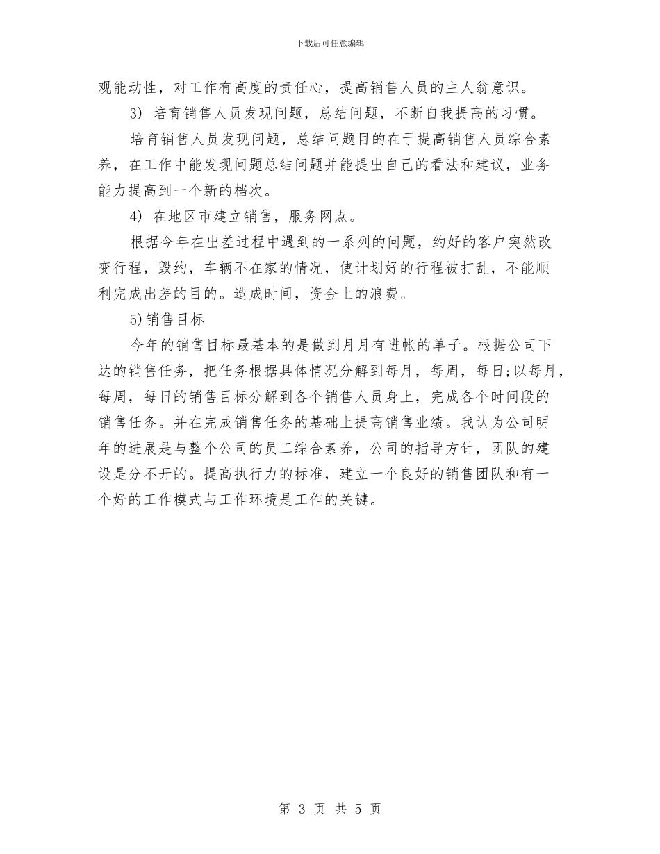 销售行业下半年工作计划与销售行业工作计划汇编_第3页