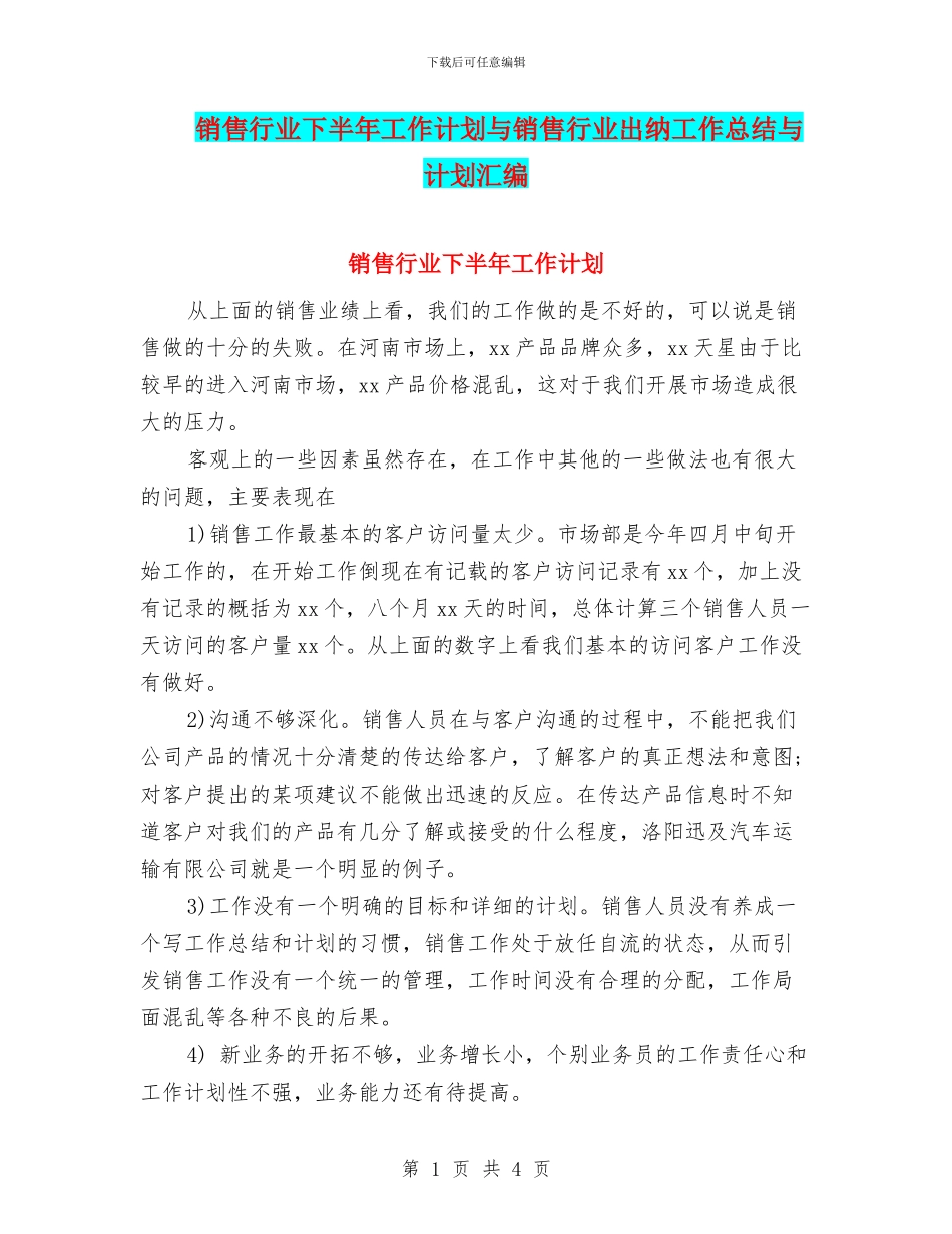 销售行业下半年工作计划与销售行业出纳工作总结与计划汇编_第1页