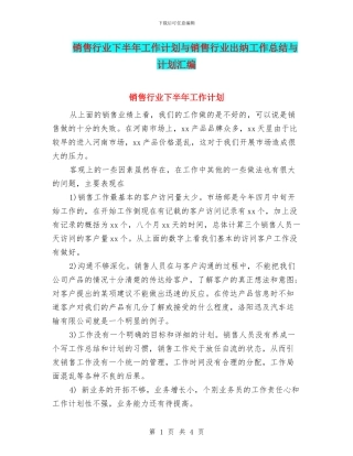 销售行业下半年工作计划与销售行业出纳工作总结与计划汇编