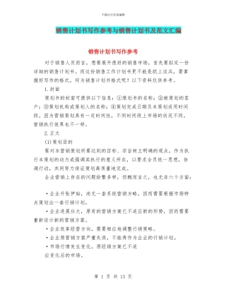 销售计划书写作参考与销售计划书及范文汇编