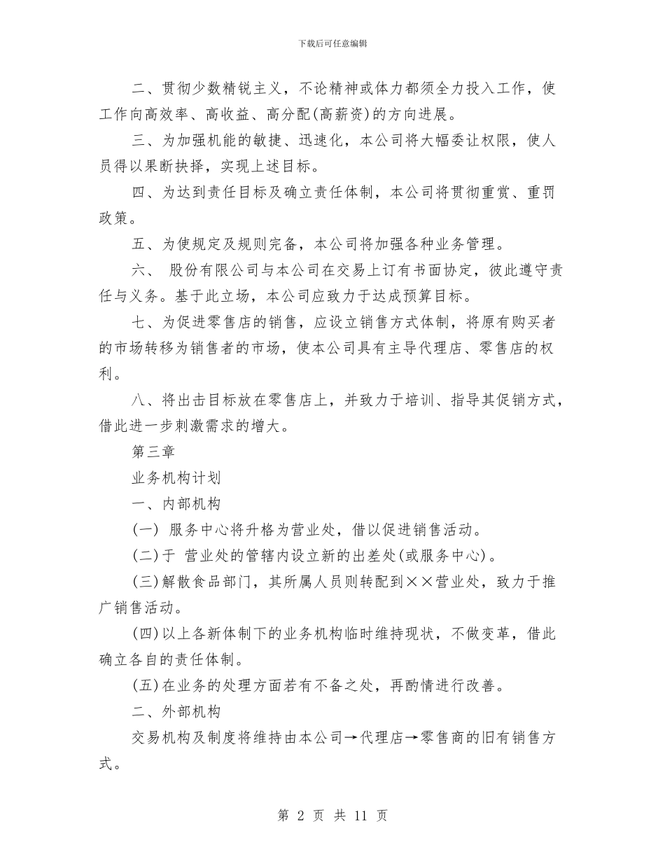 销售计划书及范文与销售计划书应该汇编_第2页