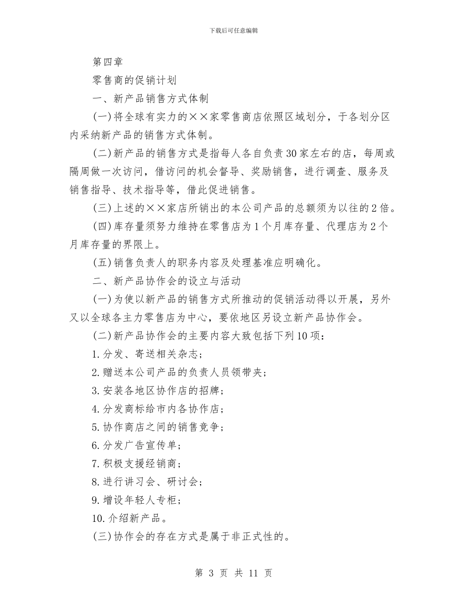 销售计划书及范文与销售计划书应该汇编_第3页