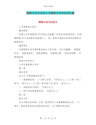 销售计划书及范文与销售计划书应该汇编