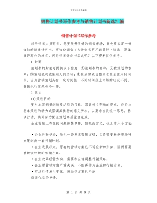 销售计划书写作参考与销售计划书新选汇编
