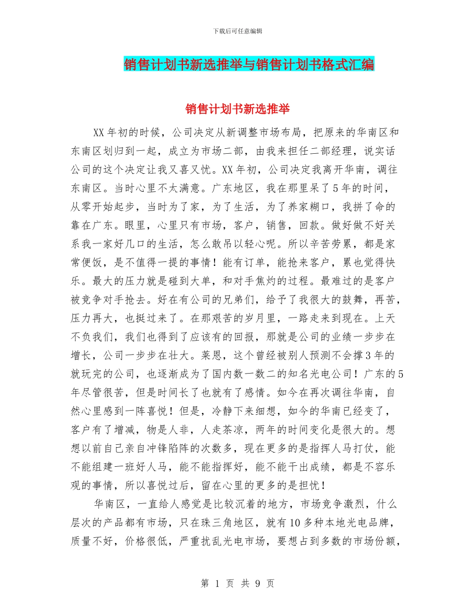 销售计划书新选推荐与销售计划书格式汇编_第1页