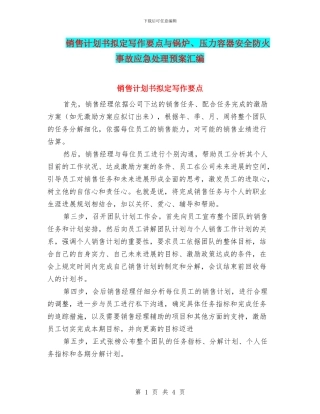 销售计划书拟定写作要点与锅炉、压力容器安全防火事故应急处理预案汇编