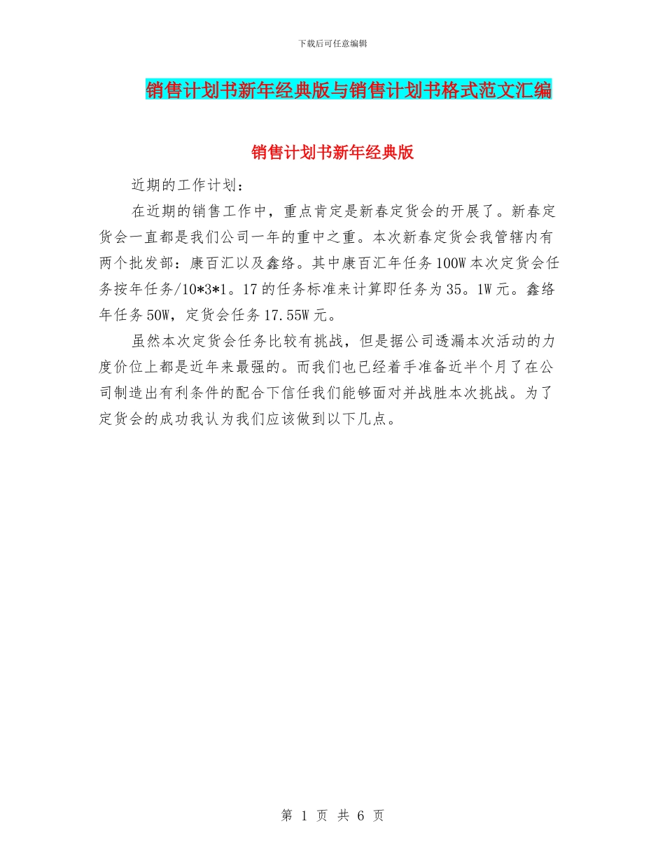 销售计划书新年经典版与销售计划书格式范文汇编_第1页