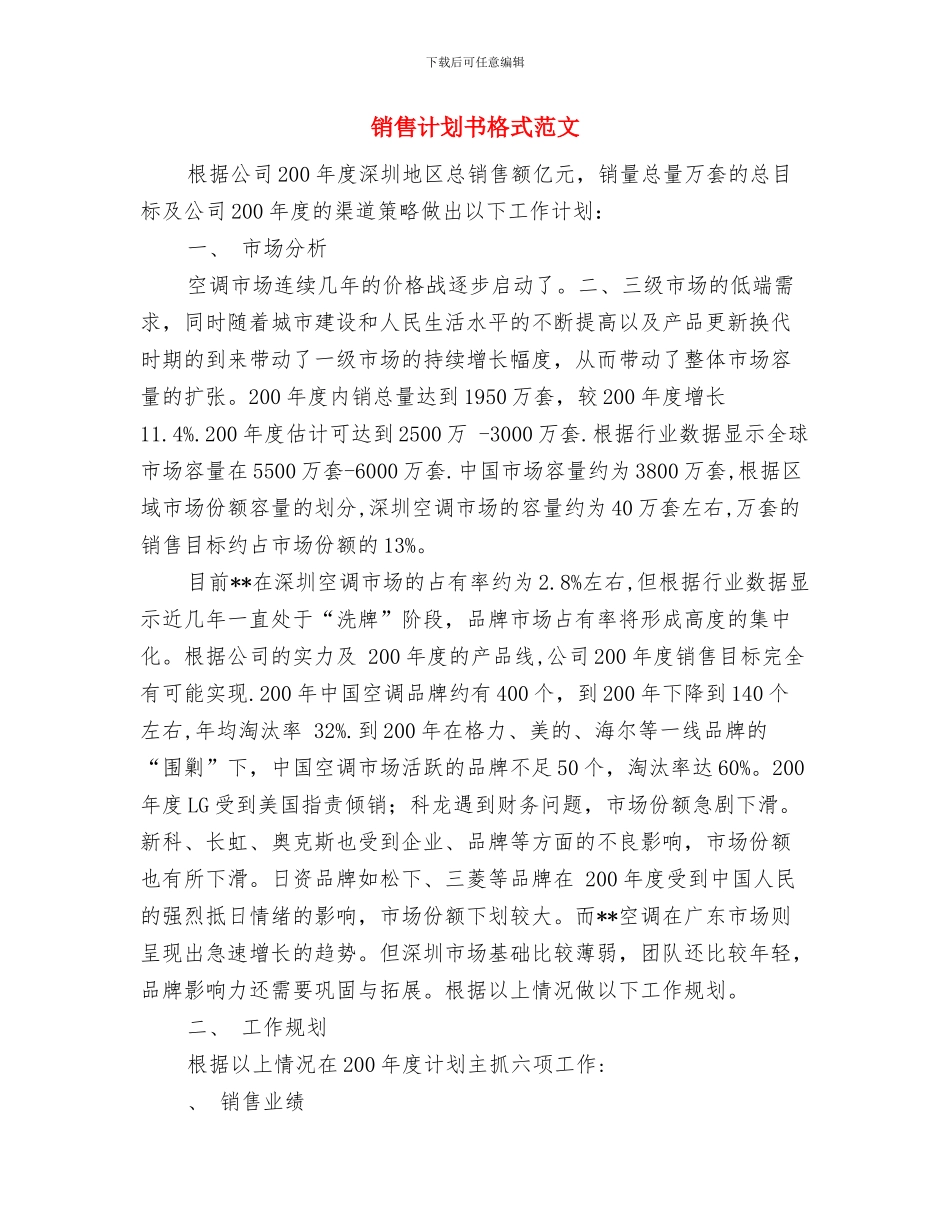 销售计划书新年经典版与销售计划书格式范文汇编_第2页