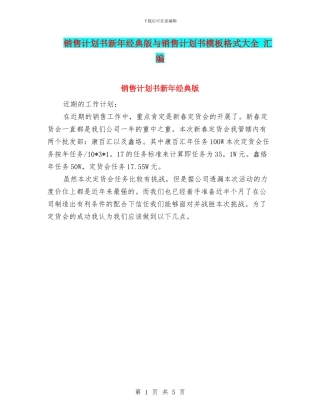 销售计划书新年经典版与销售计划书模板格式大全