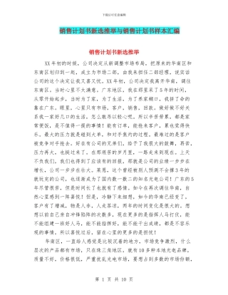 销售计划书新选推荐与销售计划书样本汇编