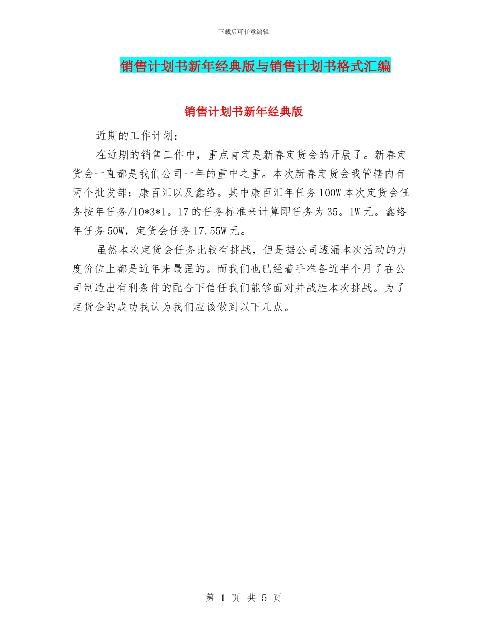 销售计划书新年经典版与销售计划书格式汇编_第1页