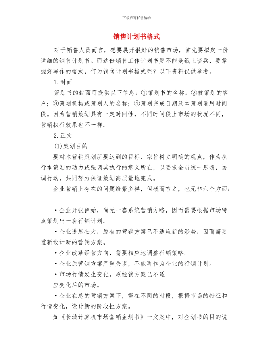 销售计划书新年经典版与销售计划书格式汇编_第2页