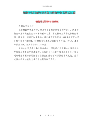 销售计划书新年经典版与销售计划书格式汇编