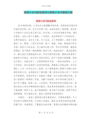 销售计划书新选推荐与销售计划书最新汇编