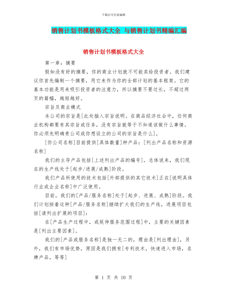 销售计划书模板格式大全-与销售计划书精编汇编_第1页