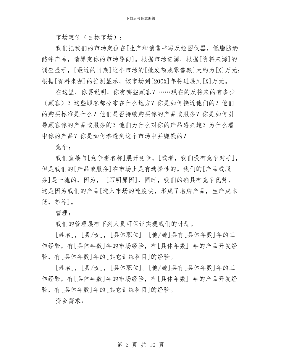 销售计划书模板格式大全-与销售计划书精编汇编_第2页