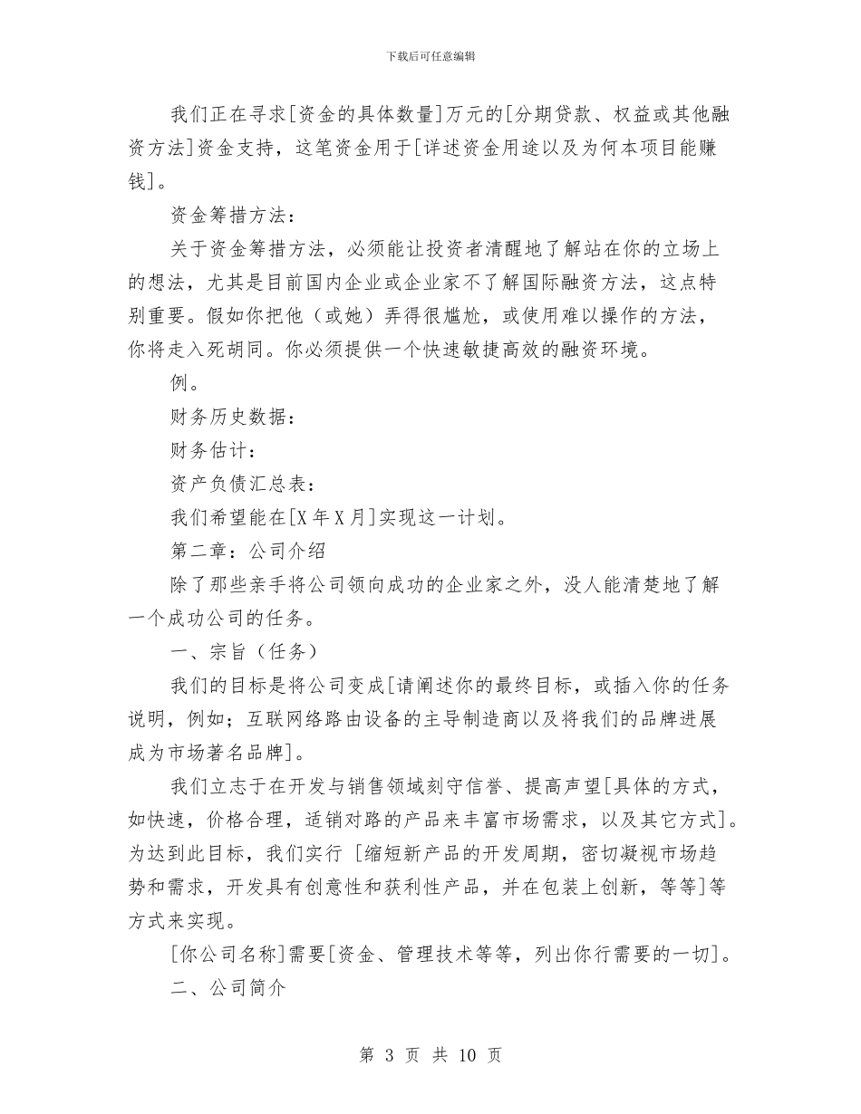 销售计划书模板格式大全-与销售计划书精编汇编_第3页