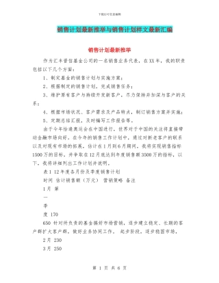 销售计划最新推荐与销售计划样文最新汇编