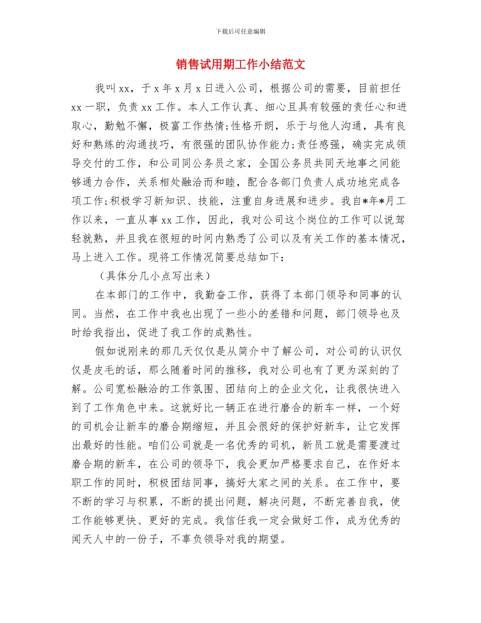 销售计划员工作总结与销售试用期工作小结范文汇编_第2页