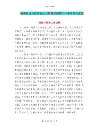 销售计划员工作总结与销售试用期工作小结范文汇编