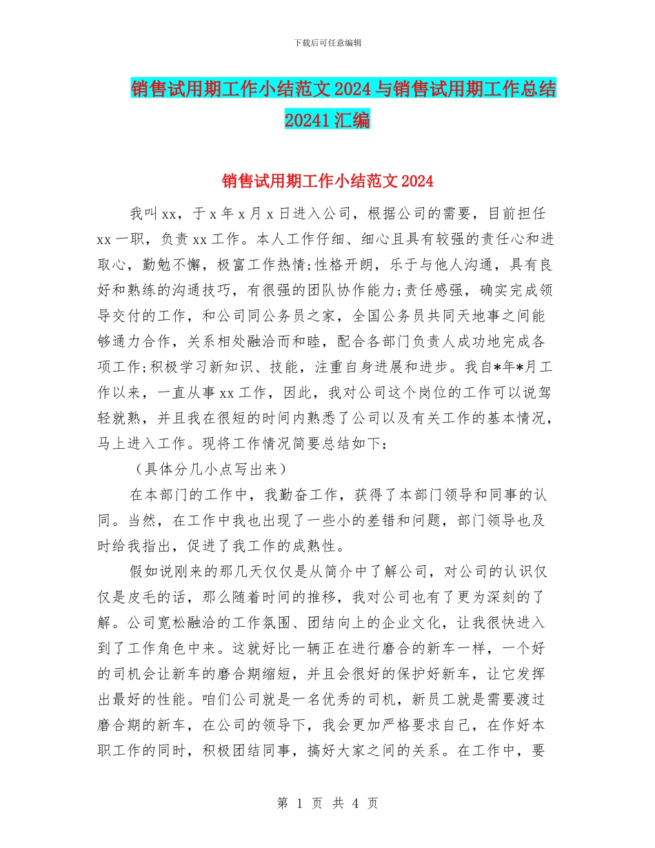 销售试用期工作小结范文2024与销售试用期工作总结20241汇编_第1页