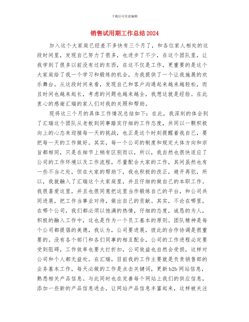 销售试用期工作小结范文2024与销售试用期工作总结20241汇编_第3页