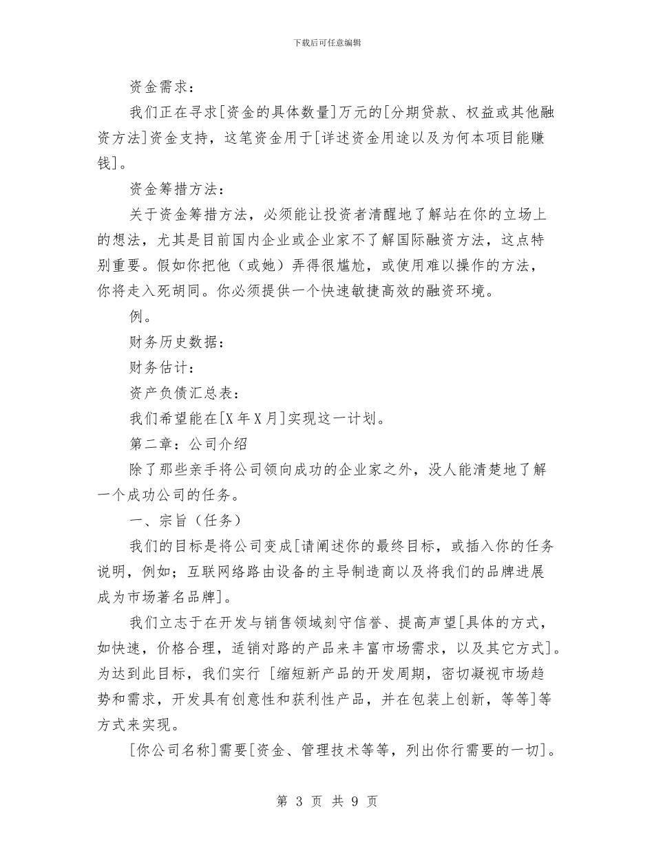销售计划书模板格式大全与销售跟单文员工作计划范文汇编_第3页