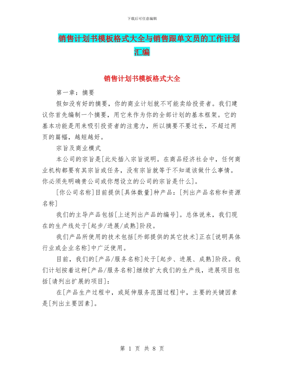 销售计划书模板格式大全与销售跟单文员的工作计划汇编_第1页