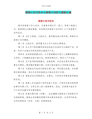 销售计划书范本与销售计划样文最新汇编