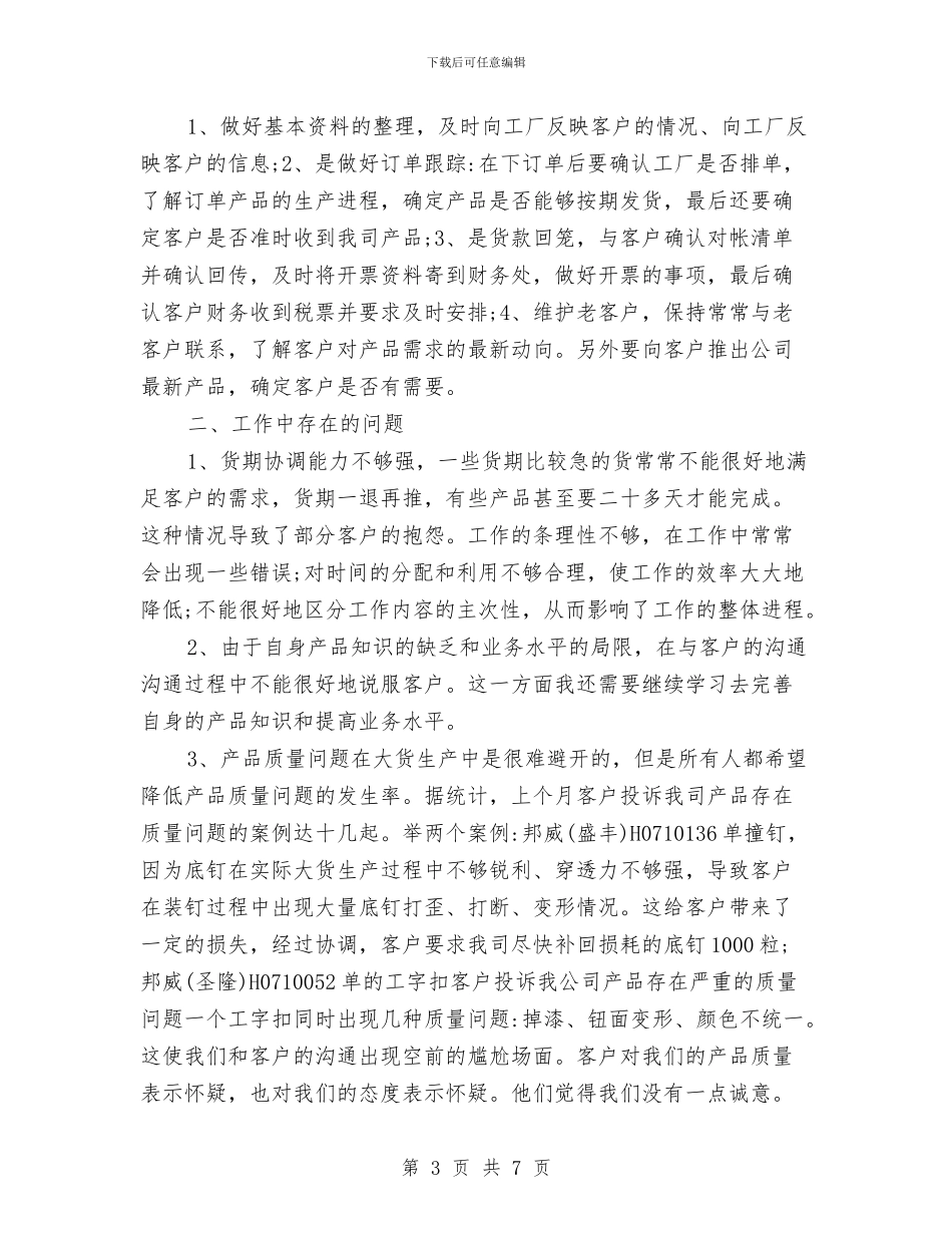 销售跟单上半年工作总结与销售跟单员上半年工作总结范文汇编_第3页