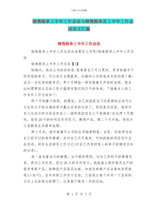 销售跟单上半年工作总结与销售跟单员上半年工作总结范文汇编