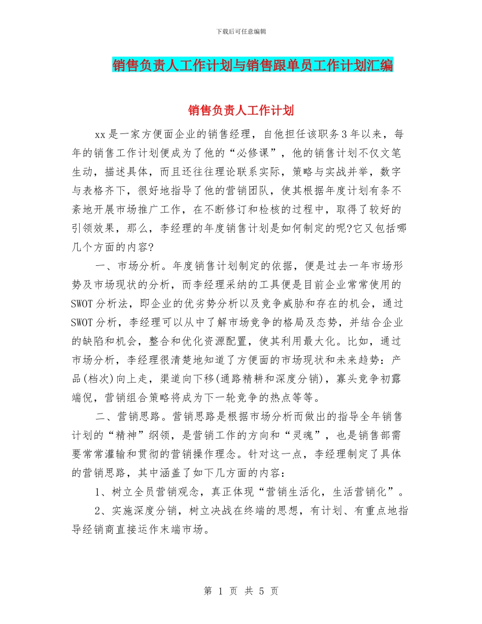 销售负责人工作计划与销售跟单员工作计划汇编_第1页