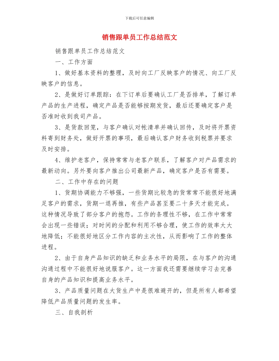 销售试用期转正工作总结与销售跟单员工作总结范文汇编_第3页