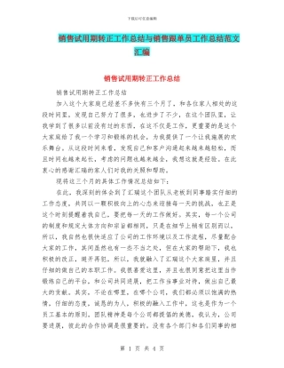 销售试用期转正工作总结与销售跟单员工作总结范文汇编