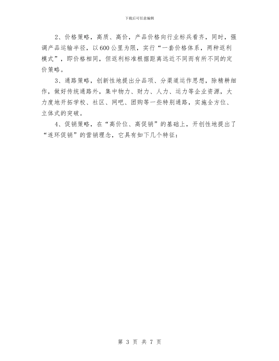 销售负责人工作计划与销售跟单员销售工作计划汇编_第3页