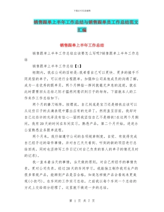 销售跟单上半年工作总结与销售跟单员工作总结范文汇编