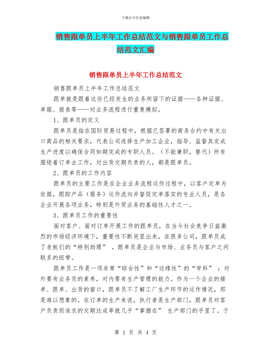 销售跟单员上半年工作总结范文与销售跟单员工作总结范文汇编_第1页