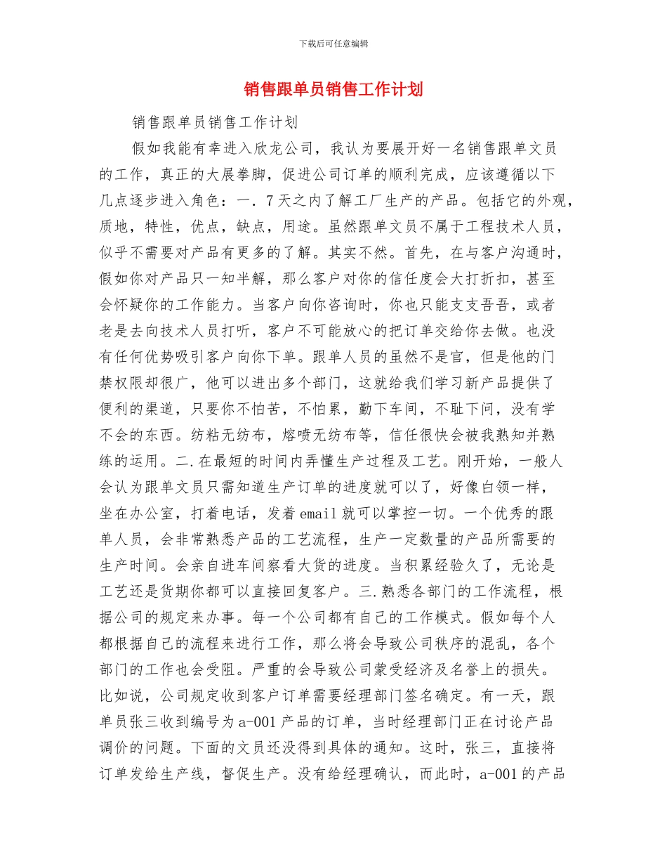 销售跟单员工作计划与销售跟单员销售工作计划汇编_第3页