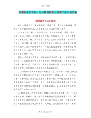 销售跟单员工作计划与销售跟单员销售工作计划汇编