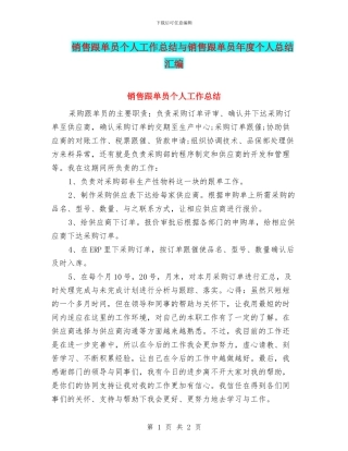 销售跟单员个人工作总结与销售跟单员年度个人总结汇编