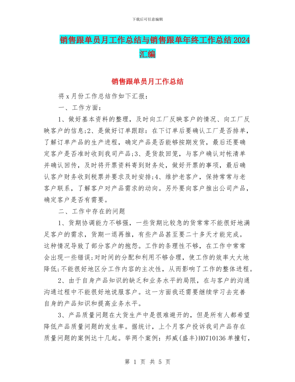 销售跟单员月工作总结与销售跟单年终工作总结2024汇编_第1页