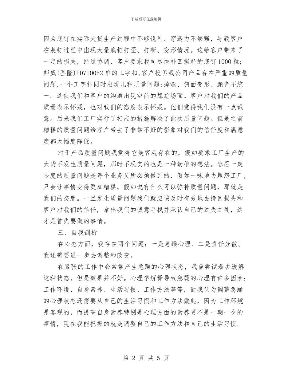 销售跟单员月工作总结与销售跟单年终工作总结2024汇编_第2页
