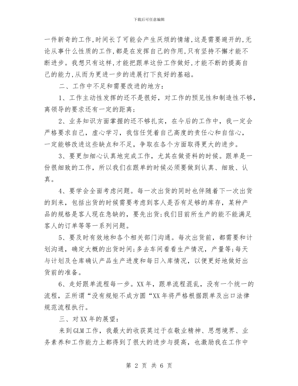 销售跟单员年度工作总结与销售跟单员月工作小结范文汇编_第2页